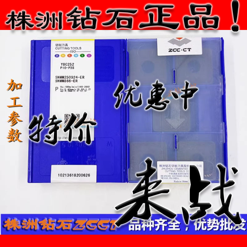 ZC特惠株洲数控正四方形车刀片SNMM250924-ER YBC252 钢件24角