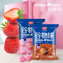 西麦谷物球300g/100g/10g巧克力草莓味即食儿童早餐健康零食谷物