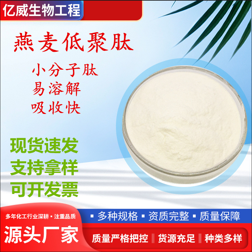 燕麦肽500DA 燕麦低聚肽 酶解氨基酸短肽键 燕麦小分子蛋白肽包邮