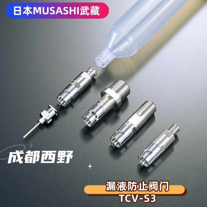 日本进口MUSASHI武藏漏液防止阀门TCV-S3 确保稳定的高精度点胶