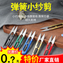 不锈钢U型剪刀 线头剪纱剪十字绣修线剪线头鱼线小剪刀铁剪子服装