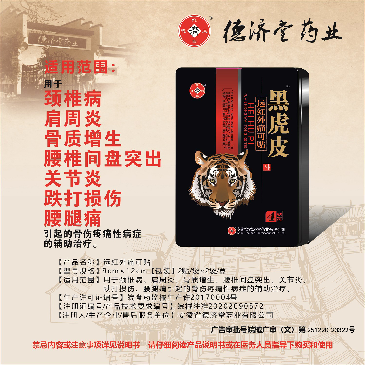 械字号黑虎皮远红外痛可贴颈椎病腰腿痛肌劳损德济堂黑膏药代加工