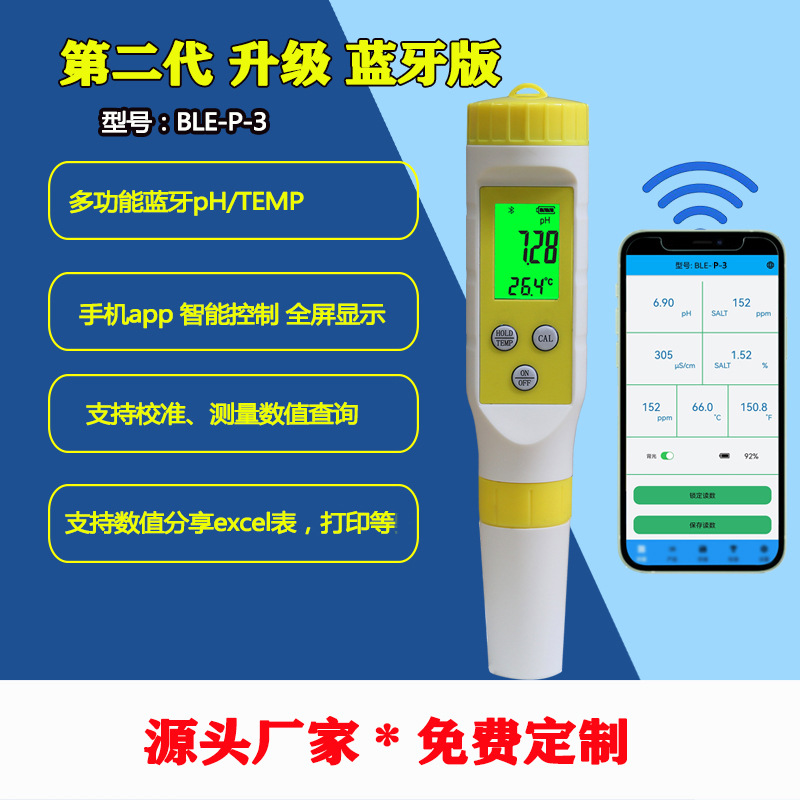 新款蓝牙水质测试笔ph计ph值酸度计测试笔
