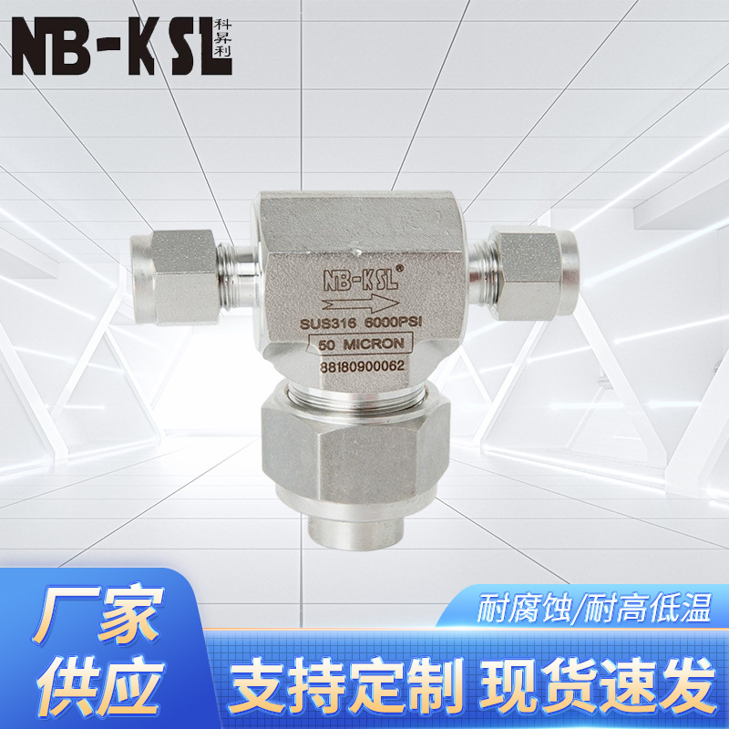 NB-KSL不锈钢T型过滤器50UM    不锈钢过滤器