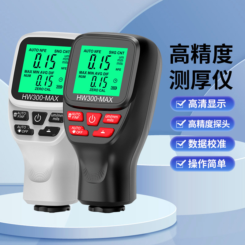高精度HW300-MAX厚度计测厚仪防滑漆膜仪干膜膜厚仪