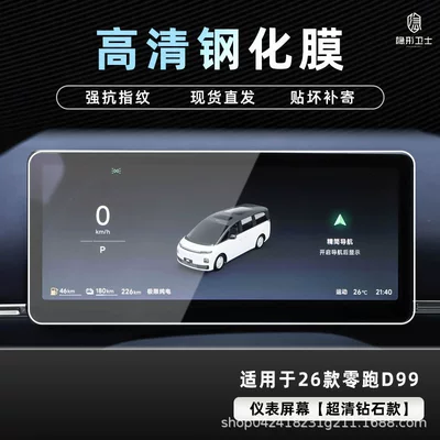 Car interior film, D99 Central Control Navigation Instrument Interior - 26-models-of-zero-pao-d99-hd-instrument-9k-ultra-clear-explosion-proof-glass-tempered-film