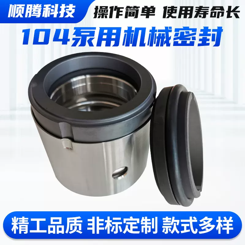 104机械密封件104-120机械封口化工泵用中型轻型机械密封量大价优