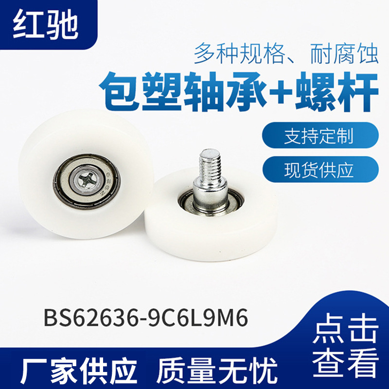厂家供应聚氨酯成型轴承 聚氨酯带螺杆成型轴承 BS62636-9C6L9M6