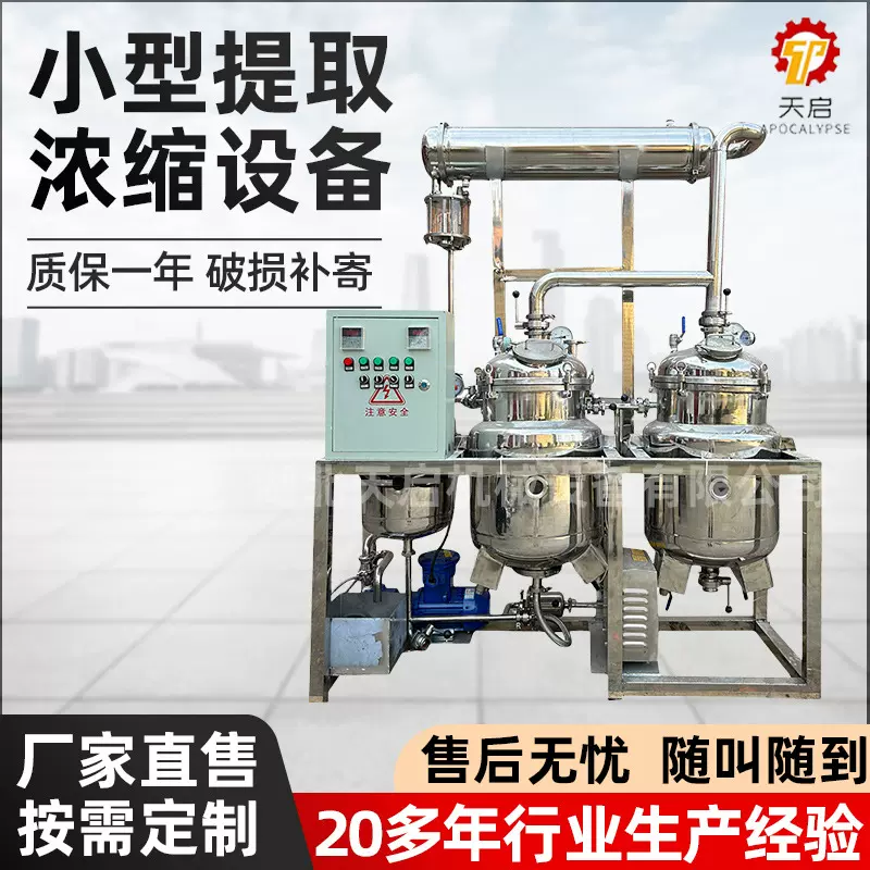 中药提取浓缩设备小型提取浓缩机组科研实验室多功能加热提取定制
