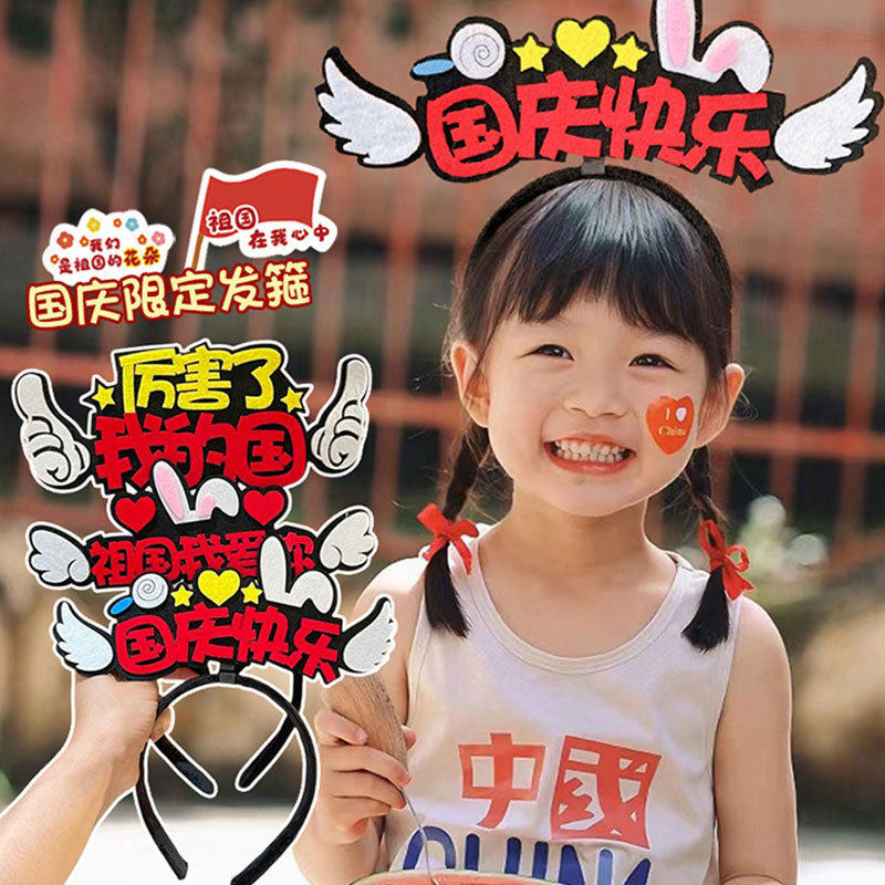 儿童庆祝国庆主题发箍女可爱不勒头头箍发饰2025新款压发发卡头饰|undefined