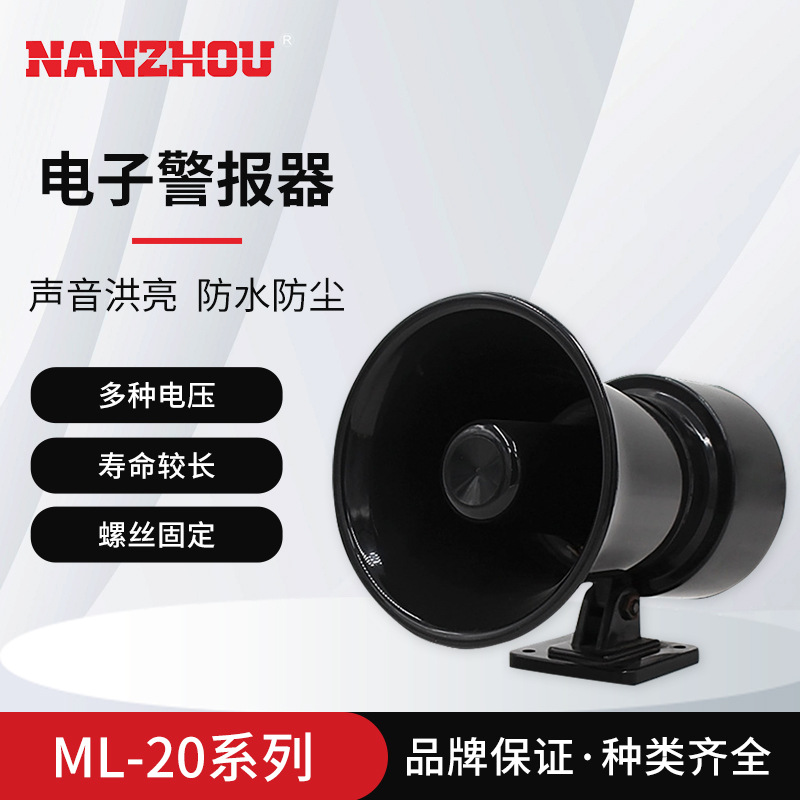 【NANZHOU南州】ML-20电子警报器 单音车用报警器 声音洪亮