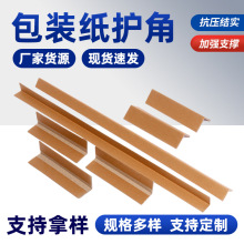 跨境批发l型纸护角硬直角物流快递防撞l型纸箱护角牛皮直角纸护条