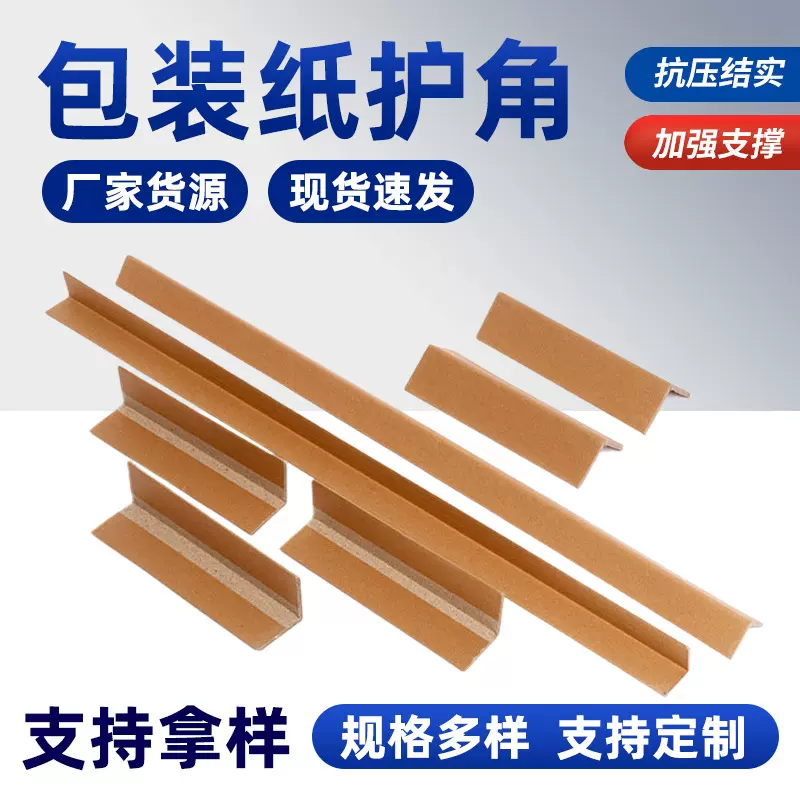 跨境批发l型纸护角硬直角物流快递防撞l型纸箱护角牛皮直角纸护条
