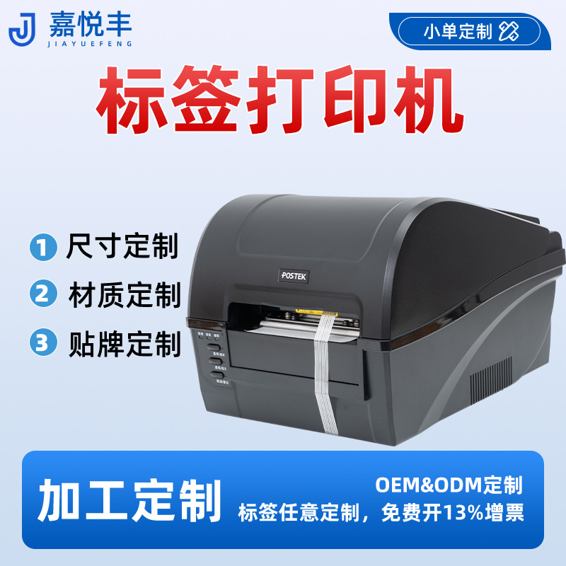 postek博思得热敏标签打印机不干胶条码二维码电子面单贴纸打标机