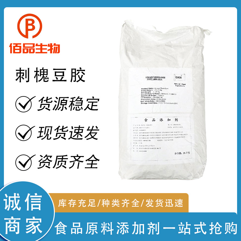 刺槐豆胶土耳其印度冰淇淋果冻饮料香肠食品增稠剂现货销售