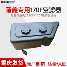 隆鑫汽油机水泵动力配件170FLC212CC原厂空滤器滤清器总成7.5马力