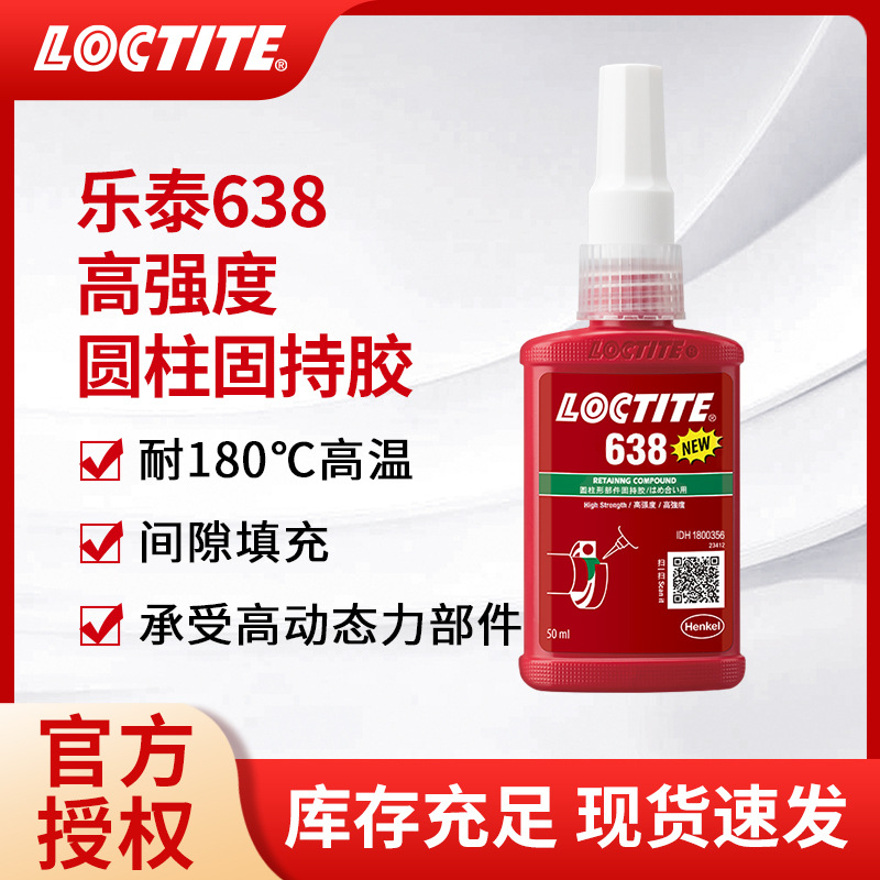汉高LOCTITE乐泰63850ML/250ML厌氧胶固持胶密封防松防松耐高温