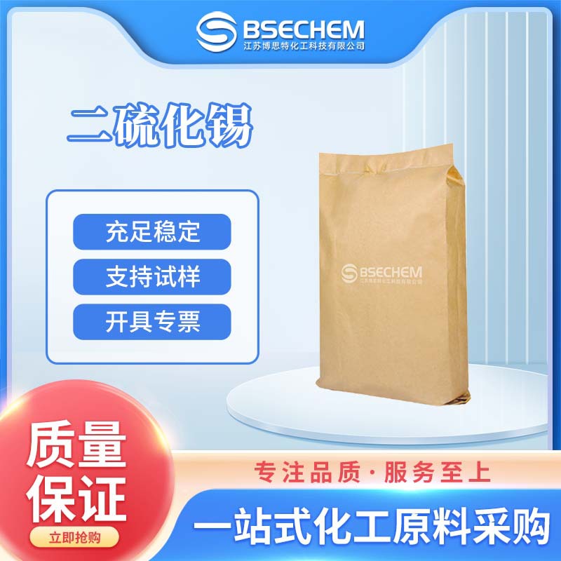 二硫化锡 无机化工原料 催化剂 1315-01-1 现货 袋装