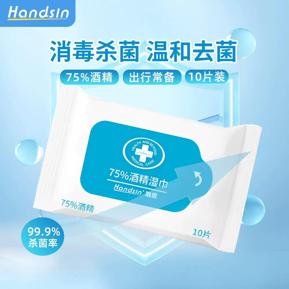 Handsin瀚思75%酒精湿巾居家日用厨房清洁杀菌抑菌10片W