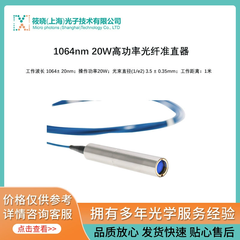 1064nm 20W Высокая мощность волоконно-оптический коллиматор