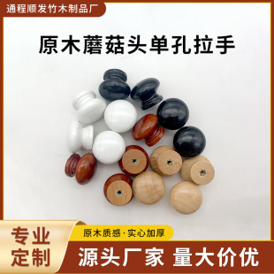 Factory Wholesale Natural Wood Mushroom-Shaped Wooden Handle Single-Hole Drawer Handle Round Wooden Handle Cabinet Drawer Wooden Handle