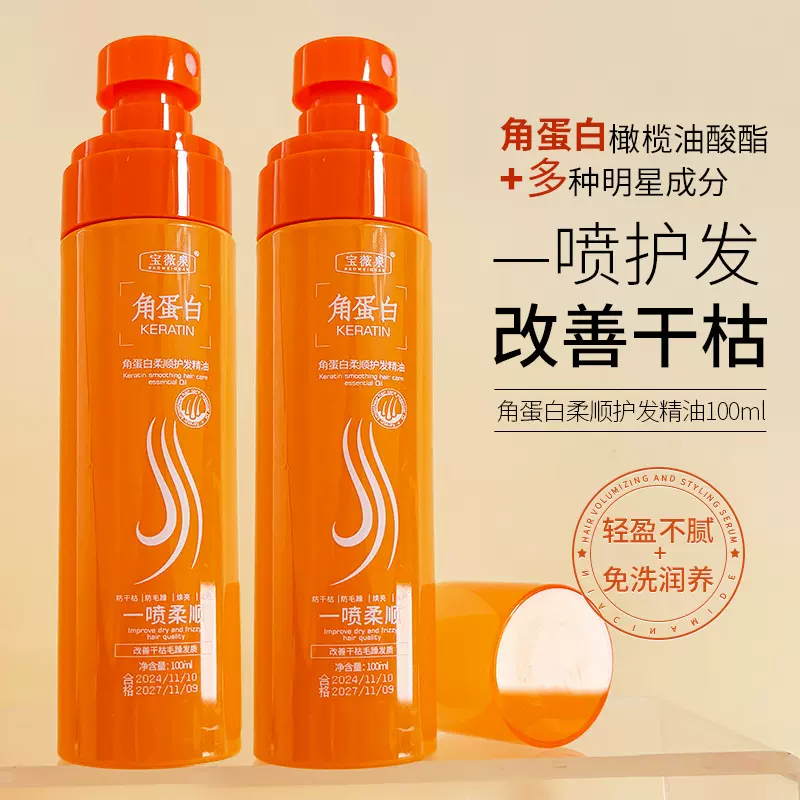 宝薇泉角蛋白护发精油喷雾蓬松免洗去油改善毛躁分叉烫染护理喷雾