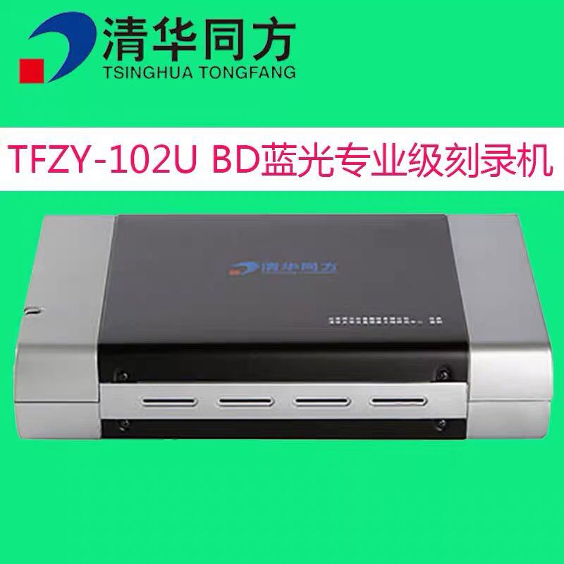 同方 TFZY-101U/102U 专业级蓝光刻录机 USB外置