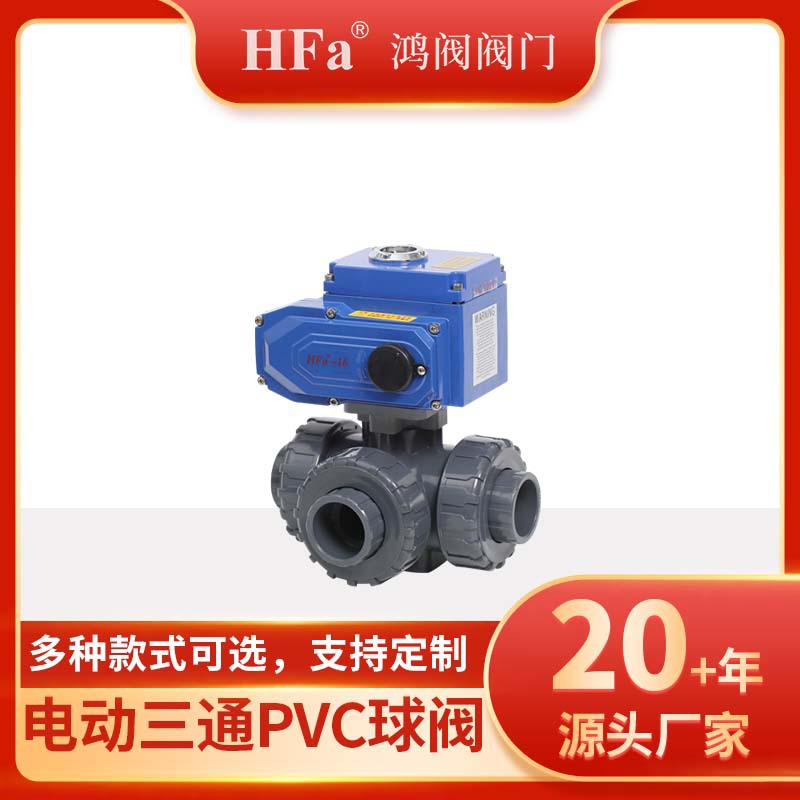 电动三通球阀、UPVC、CPVC、PPR电动法兰连接球阀门