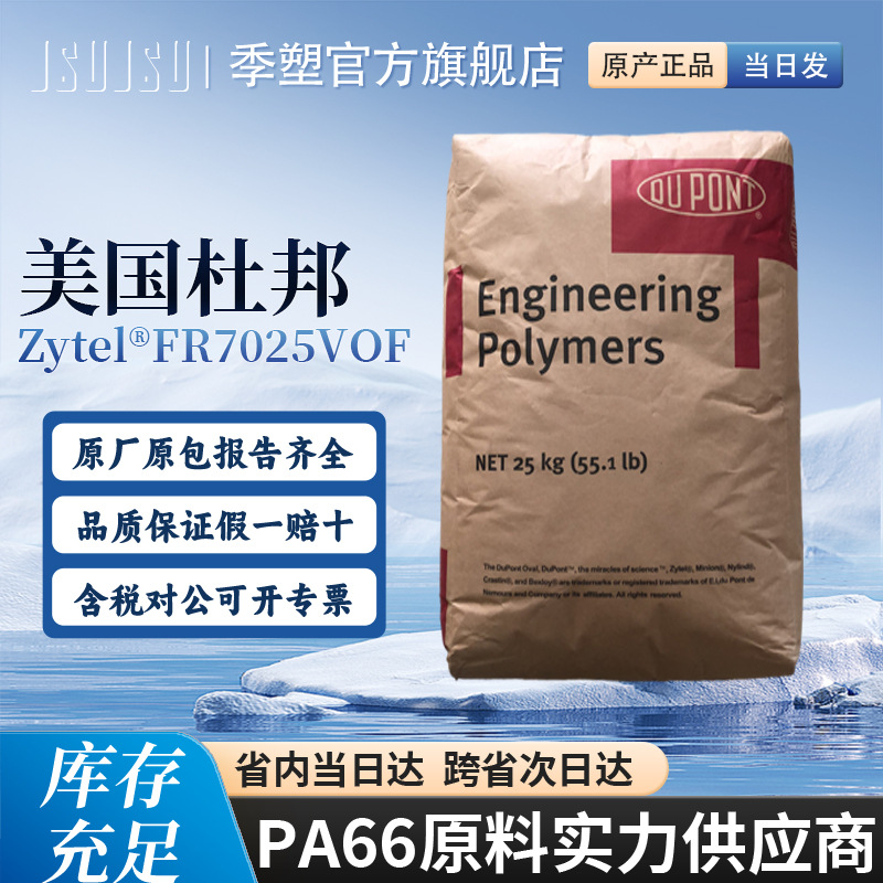 PA66美国杜邦FR7025V0F NC010 DuPont塑胶原料现货