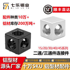 两通三通直角件铝型材二通连接块15/20/30/40/45二通三通连接件