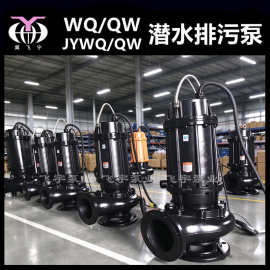 150WQ160-12-11 KW潜水电泵排污泵 QW无堵塞污水污物潜污泵提升泵
