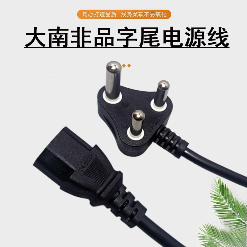 大南非三极电源线 南非插头线电脑机箱品字尾 印规插头线中东电源