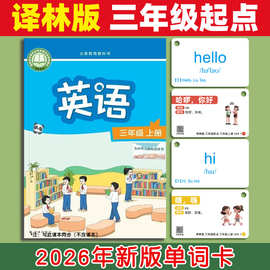 2026年新版译林版小学生英语单词卡片同步单词卡三年级起点