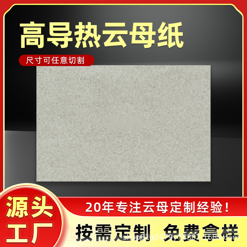 【源头工厂】合成云母高导热纸导热率提升 40% 5G 基站服务器散热