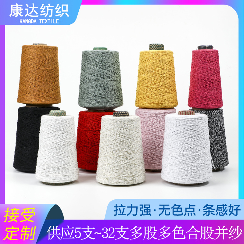 供应2~32支气流纺TC环保涤棉合股纱线2~8股多色并纱花纱包芯用纱