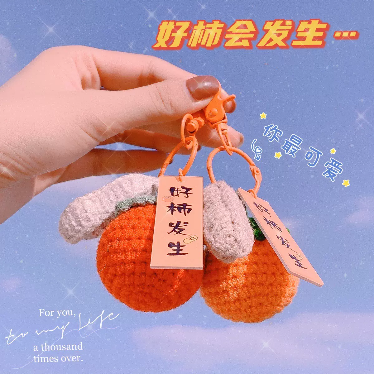 柿子挂件玩偶花生钥匙扣包包挂件送礼物发生好事毛线编织手工diy