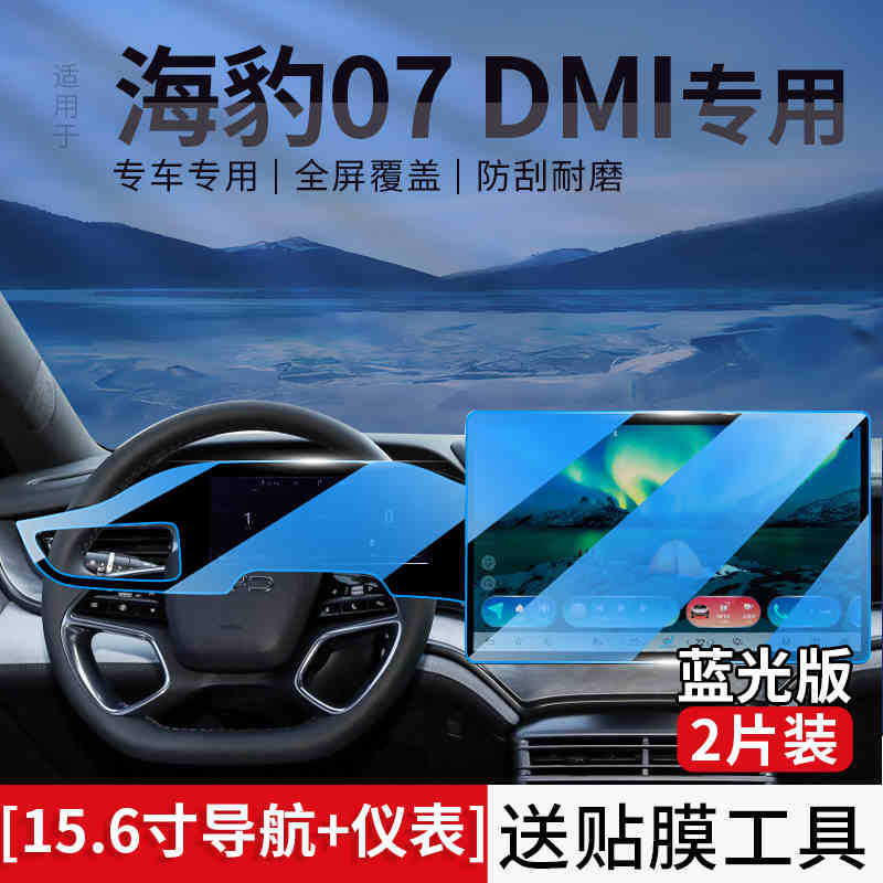 BYD – BYD Seal 07 Car interior film - seal-07dmi-156-navigationinstrument-blue-light-tempered-film