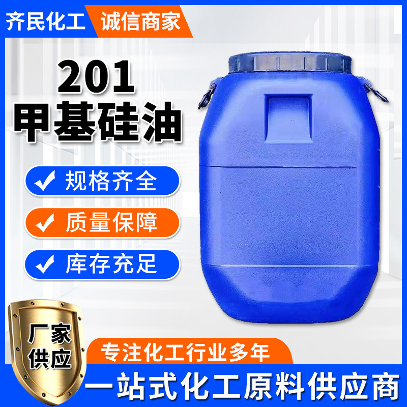 厂家供应201硅油脱模 制线硅油 各种规格 质量保证201甲基硅油