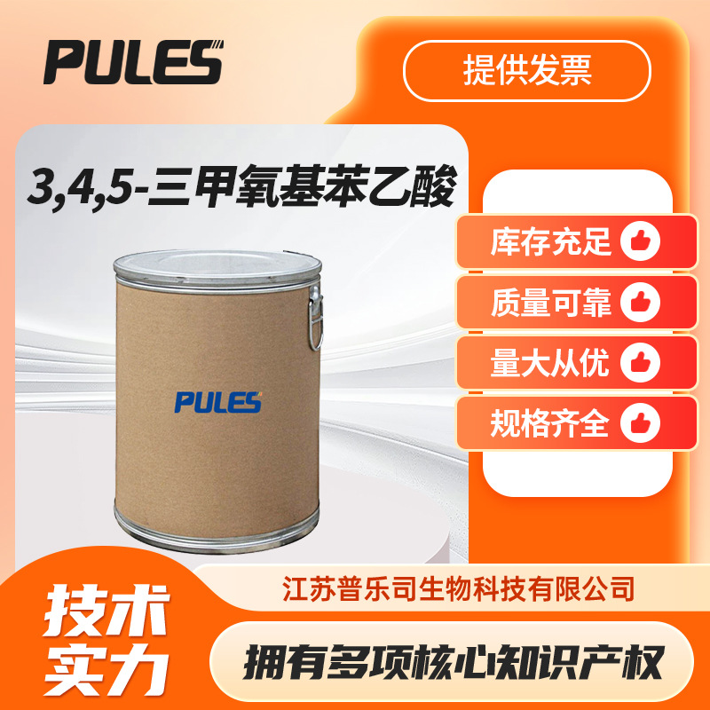 3,4,5-三甲氧基苯乙酸 有机合成中间体 951-82-6 桶装现货