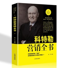 科特勒营销全书 现代化时代的营销圣经营销管理菲利普科特勒市场