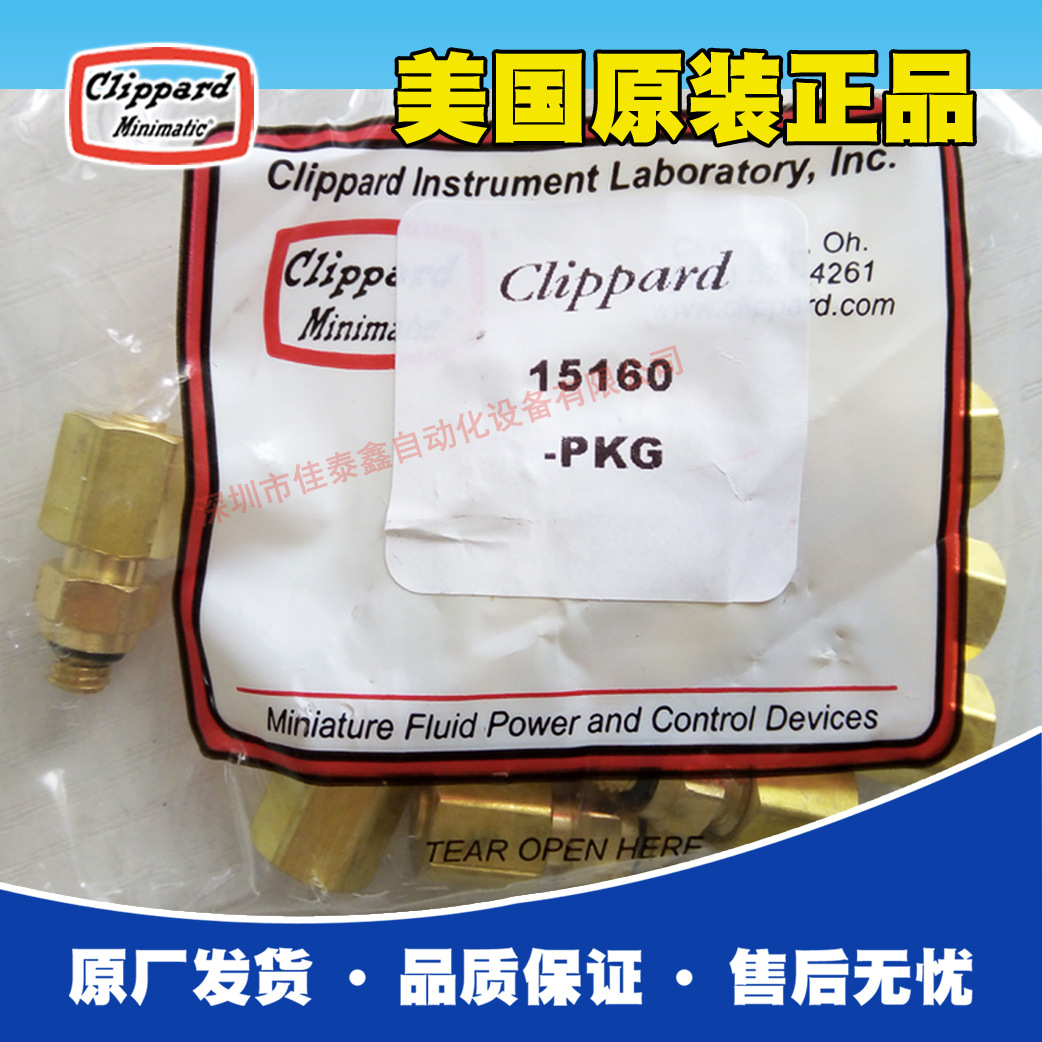 美国Clippard接头15160-PKG，美国授权代理，支持原厂售后，价优