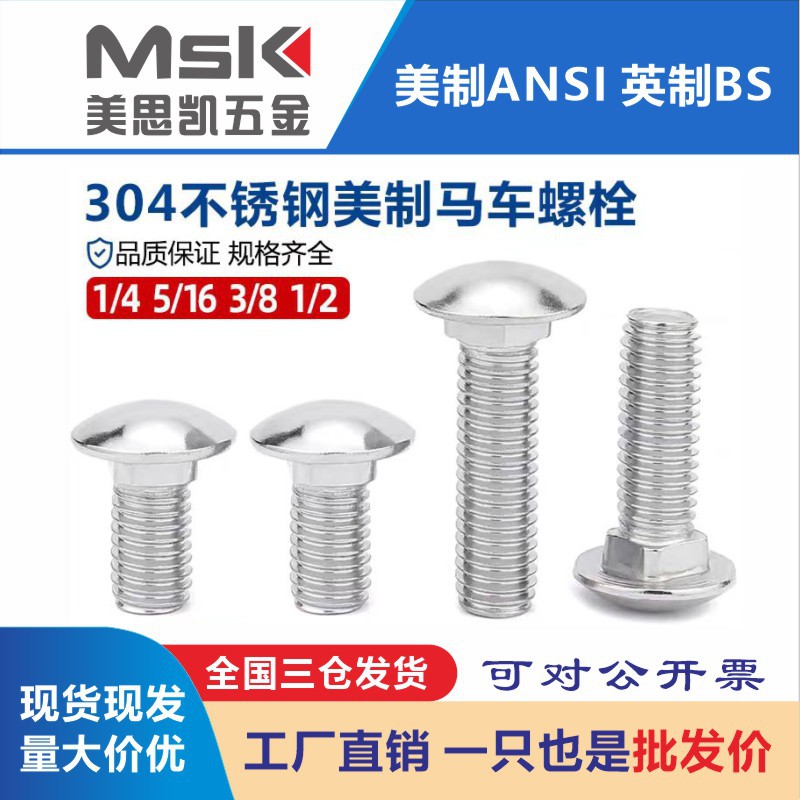 供应美制304不锈钢半圆头马车螺丝 方颈螺栓 蘑菇方头螺钉GB12/M6