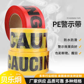 批发一次性PE警示胶带无胶PE塑料警示条单层caution警告警戒带