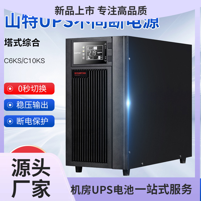 山特UPS不间断电源C6KS/C10KS企业级备用电源 不间断电源