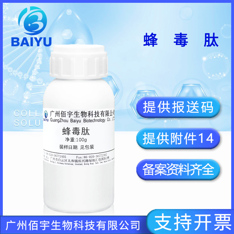 佰宇现货批发 蜂毒肽 蜂毒素100g 化妆研发科研用原料 蜂毒肽原液