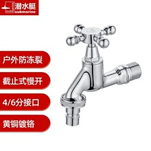 潜水艇户外阳台庭院防冻龙头进口国产洗衣机通用4分6分龙头L903X