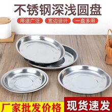 加厚不锈钢圆盘子家用烧烤盘吐骨食堂菜小碟子幼儿园水果浅铁盘