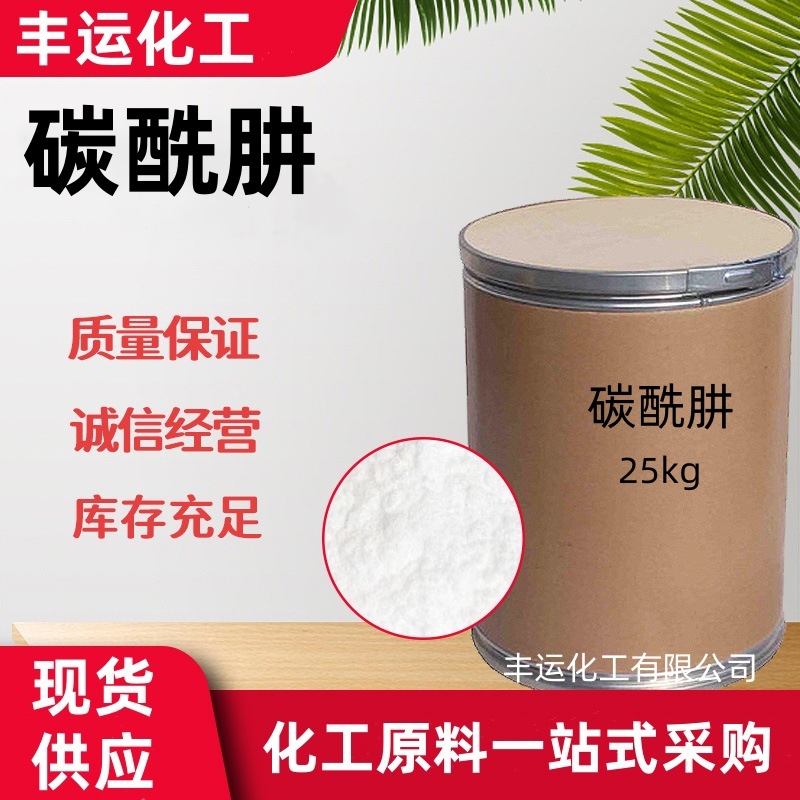 现货碳酰肼 锅炉水处理氧剂除醛剂化工中间体卡巴肼碳酰