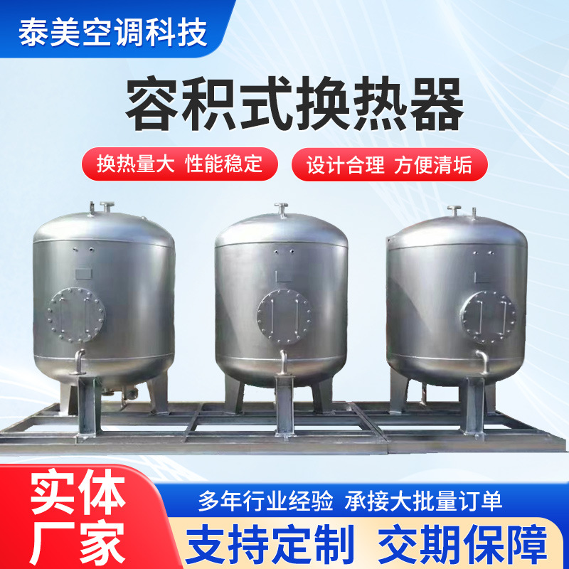 厂家生产HRV/RV（半）容积式换热器 酒店宾馆洗浴  容积式换热器