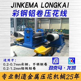 压花机;金属成型设备;金属建材